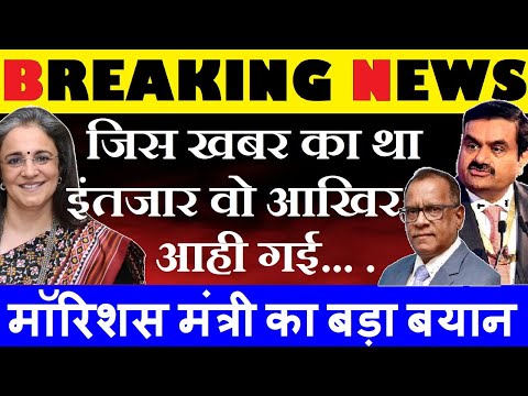 जिस खबर का था इंतजार वो आखिर आही गई😱🔴 Adani Share Latest News🔴 Adani SEBI Mauritius Latest News SMKC