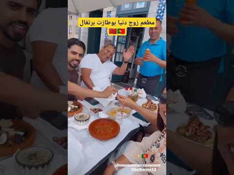 مشينا مطعم زوج دنيا بوطازوت ببرتغال 