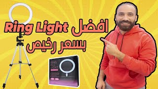 افضل Ring Light ممكن تشتريه بسعر رخيص