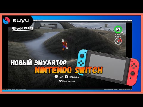 Suyu  - актуальный эмулятор Nintendo Switch и где его скачать