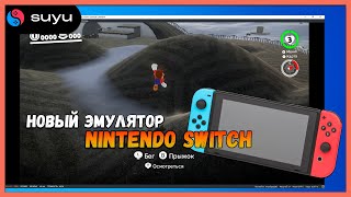 Suyu  - актуальный эмулятор Nintendo Switch и где его скачать