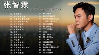 张智霖 Chilam Cheung - 张智霖歌曲 - Chilam Cheung Songs - 披荆斩棘 , 相爱无梦 , 天梯 , 十指紧扣 , 恋上外星人