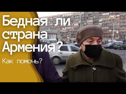 Бедная ли страна Армения? Как помочь людям жить лучше? Опрос на улицах в Ереване