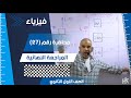 المراجعة النهائية - الصف الأول الثانوي - ليالي الامتحان فيزياء 2023 - #فيزياء #تعليم #ثانوية_عامة