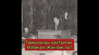 Тайқазанды қайтарған Өзбекәлі Жәнібек кім?