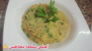 احلى واطعم سلطه بطاطس