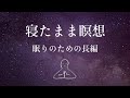 【寝たまま瞑想】癒しのための長編～ヨガニードラ#14