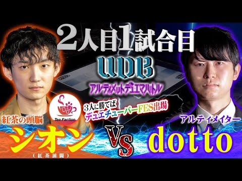 【UDB】チャレンジャー「シオン」VS 魔王「dotto」デュエチューバーFESの出場を賭け熱い戦いが！？【アルティメット・デュエマ・バトル〜】