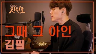 김필 - 그때 그 아인(이태원 클라스ost) Covered by Jinminho