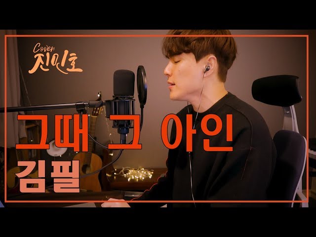 김필 - 그때 그 아인(이태원 클라스ost) Covered by Jinminho class=