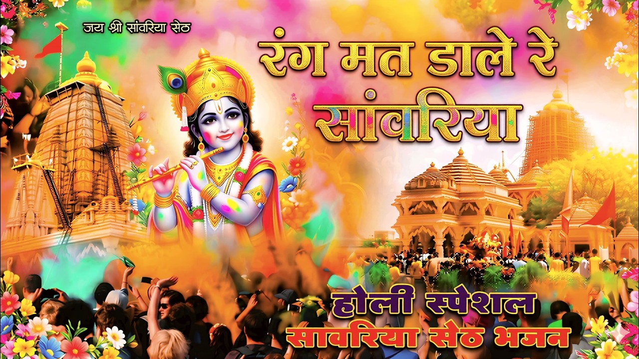 रंग मत डाले रे सांवरिया मारो गुर्जर मारे रे ! Mukesh Mahadeva ! Sanwariya Seth New Holi Bhajan2026