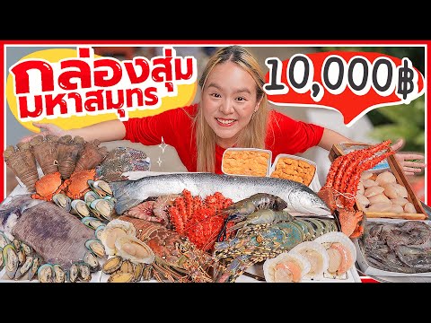 โคตรอลัง! กล่องสุ่มอาหารทะเล 10,000 บาท หนัก 30 โล.. ฟาดมาทั้งมหาสมุทร สุดสาครเรียกแม่ 🌊🦐🦑🦀