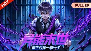 ✨MULTISUB✨新番上线📣《异能末世，重生后我一拳一个》 前世被女友兄弟坑死，重生回异能觉醒前夕，从地狱开局杀成末世最强！#动态漫画 #玄幻 #穿越 #重生 #修仙 #逆襲