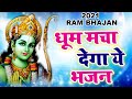 भजन हो तो ऐसा दिल खुश हो जायेगा || राम से बड़ा राम का नाम || New Ram Bhajan 2021