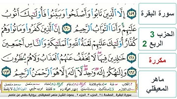 سورة البقرة - الحزب 3- الربع 2 - حفص - ماهر المعيقلي - مكررة
