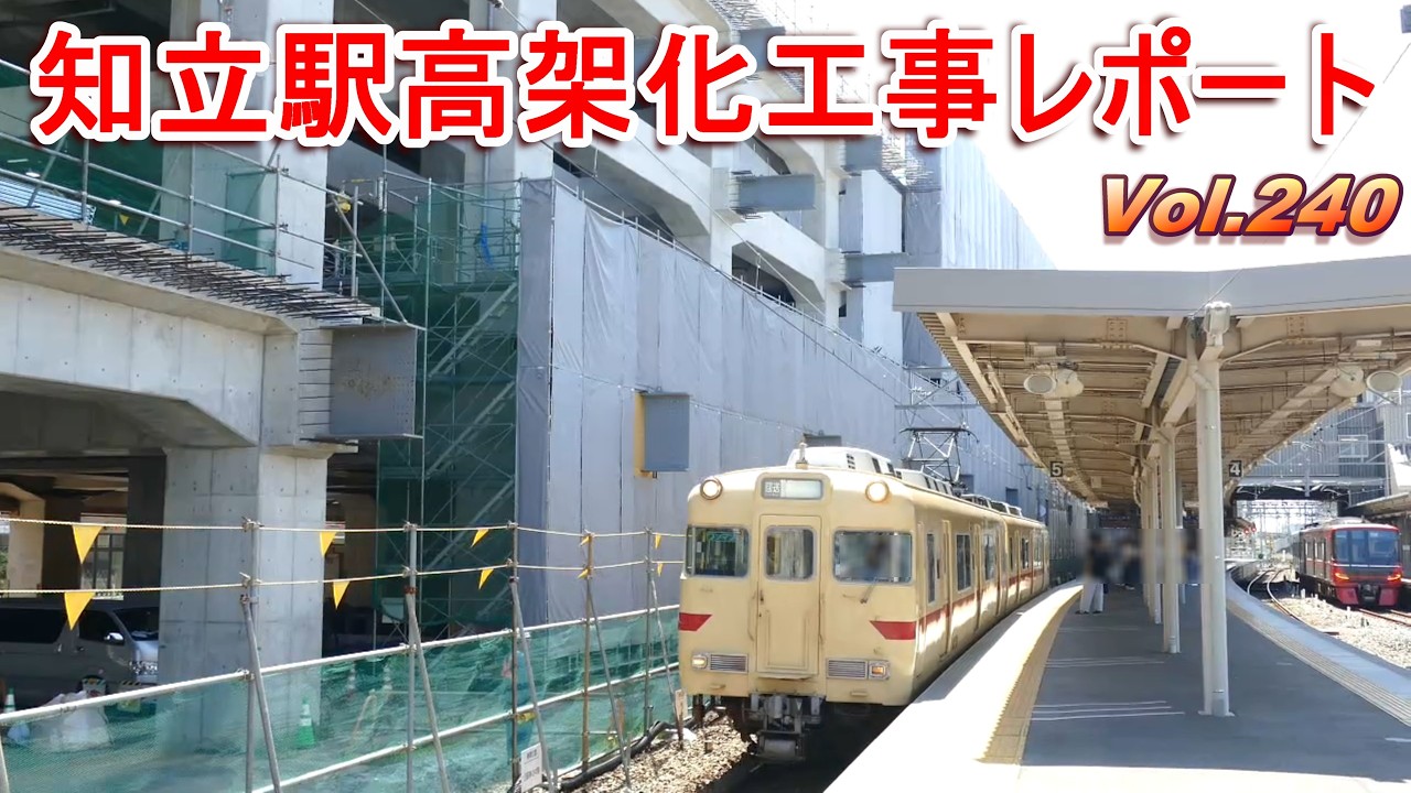 名鉄知立駅高架化工事レポート Vol.240 - YouTube