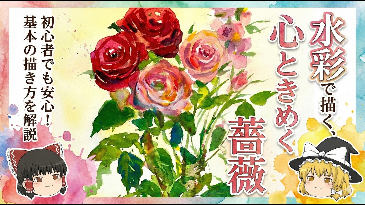 初心者必見】水彩画：なぜあなたのバラは失敗するのか？「描き込みすぎ