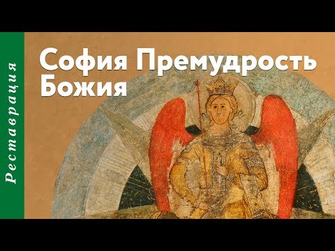 Икона «София Премудрость Божия»