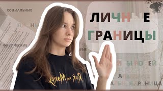 ЛИЧНЫЕ ГРАНИЦЫ || Как они формируются и как их правильно отстоять