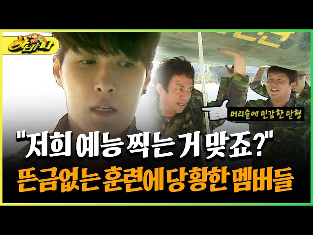 "저희 예능 찍는 거 맞죠?" 뜬금없는 훈련에 당황한 멤버들 #훈련 #예능 [다시보는 하바나]