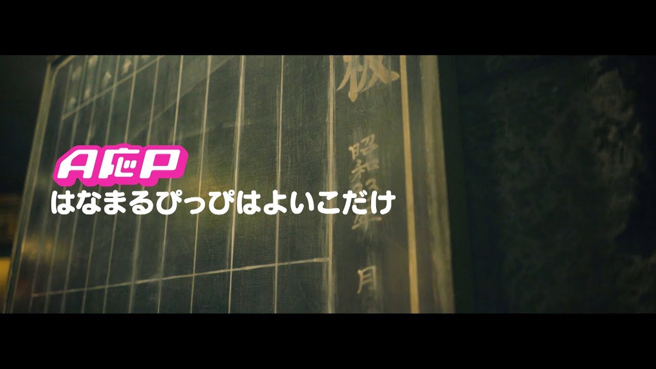 Mv A応p はなまるぴっぴはよいこだけ Full Ver Youtube