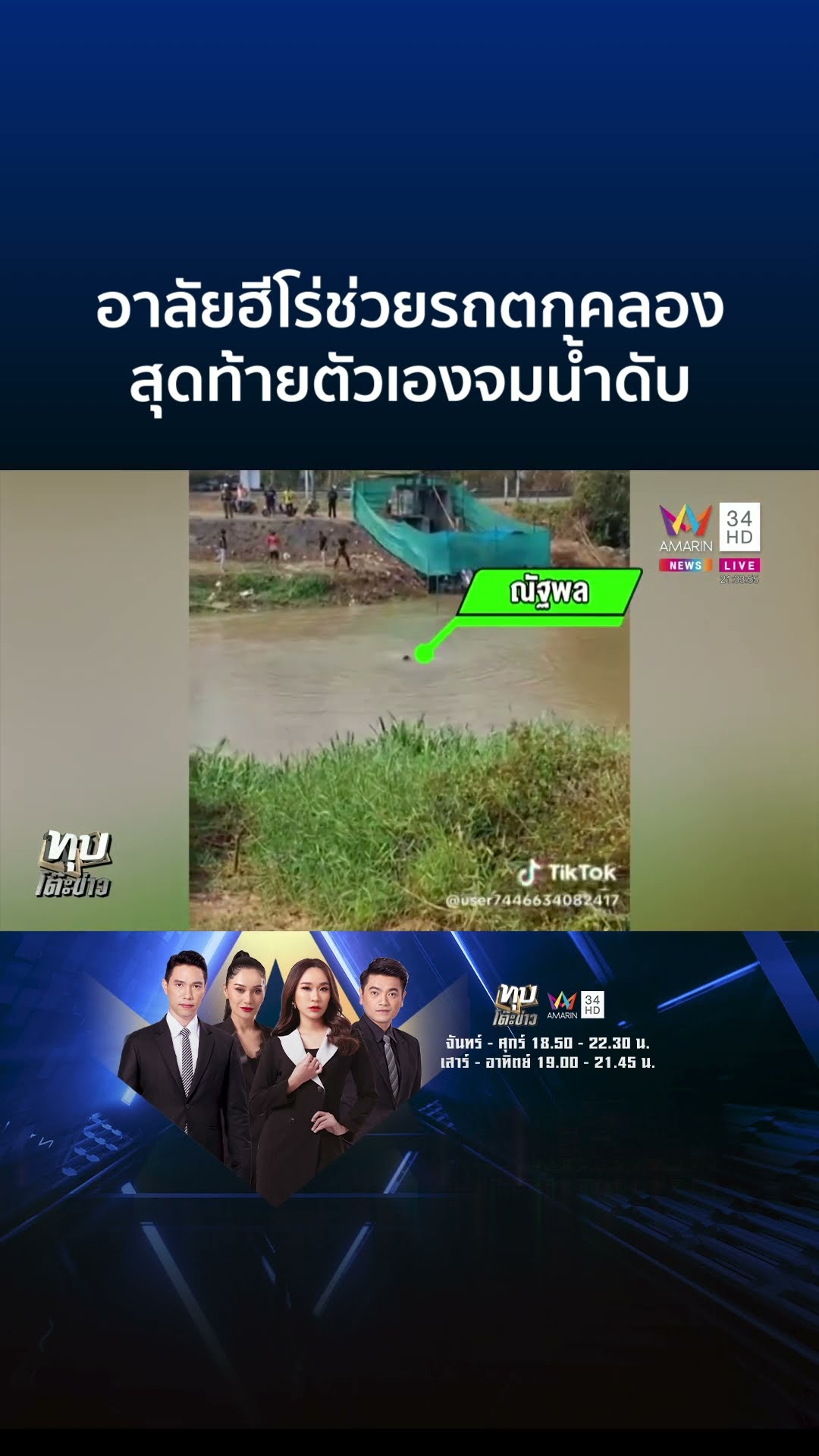 ฮีโร่ช่วยรถตกคลอง สุดท้ายจมน้ำดับ แม่ใจสลายสูญเสียลูกชาย | ทุบโต๊ะข่าว