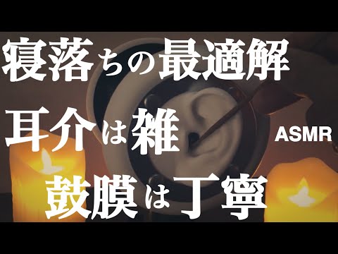 ASMR 耳介の雑な耳かきと鼓膜の丁寧な耳かきで心地よく寝落ちを誘う睡眠導入1時間耳かき 耳お掃除（綿棒・竹の耳かき・指）音フェチ Ear Cleaning Earflap Cleaning  귀이개