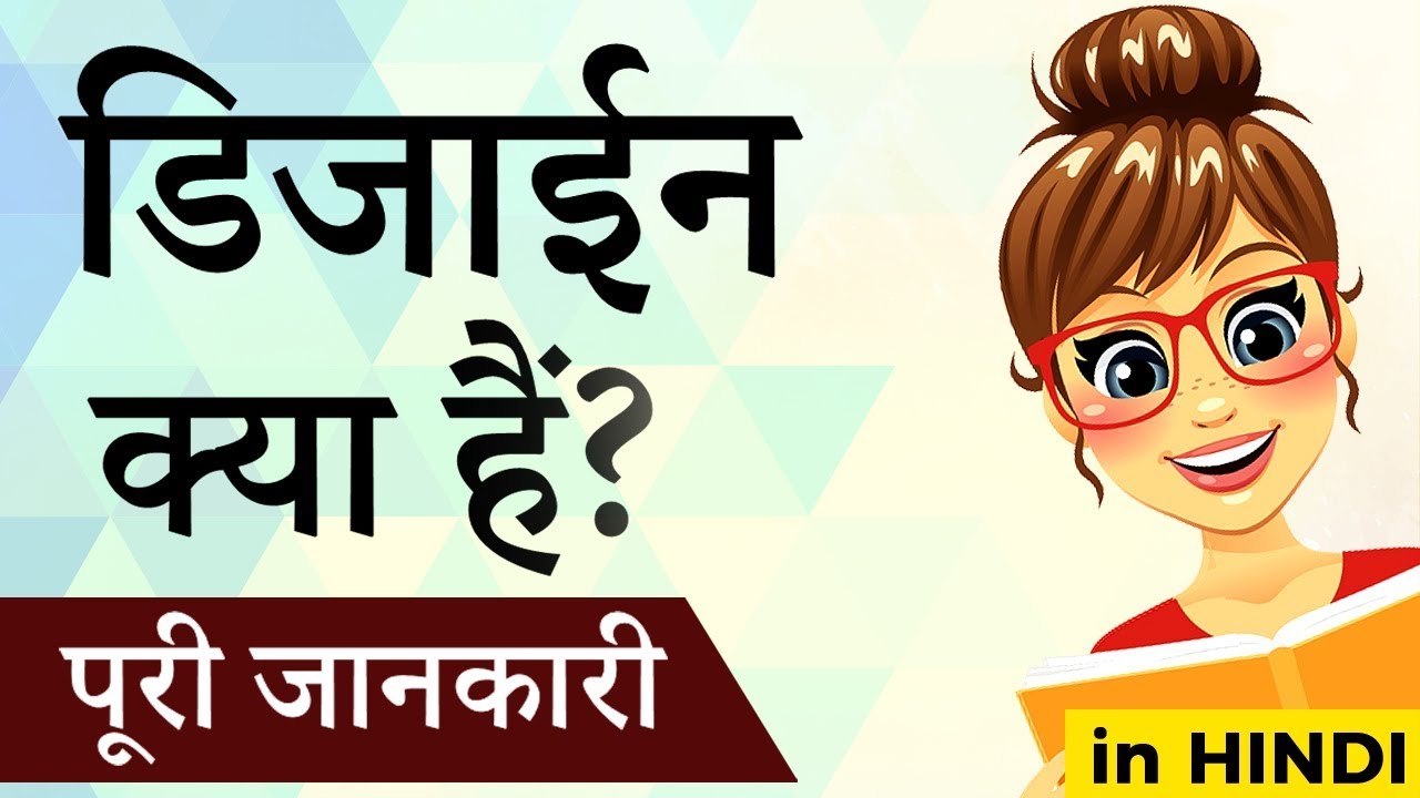 What Is Design In Hindi