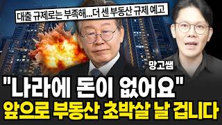 9월 이후 부동산 집값 큰일이다 역대급 빚폭탄이 기다린다 (망고쌤 / 3부)