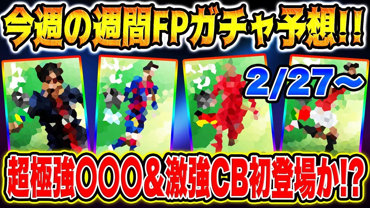 ２月２７日週間ｆｐガチャ予想まとめ 神の子まつり メッシと久保建英 ウイイレ２０２０ ウイイレアプリ つきごのウイイレブログ Myclub攻略