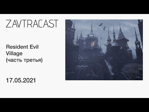 Видео: Resident Evil Village (PS5) ч.3 ФИНАЛ - стрим Завтракаста