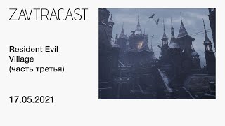 Resident Evil Village (PS5) ч.3 ФИНАЛ - стрим Завтракаста