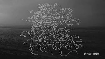 陳明章Chen Ming Chang【撼山河 Hām san hô】Shaking the Mountains and Rivers Music Vedio