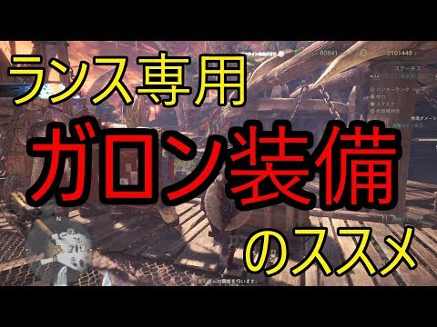 Mhw ランス専用 ガロン装備 のススメ Youtube