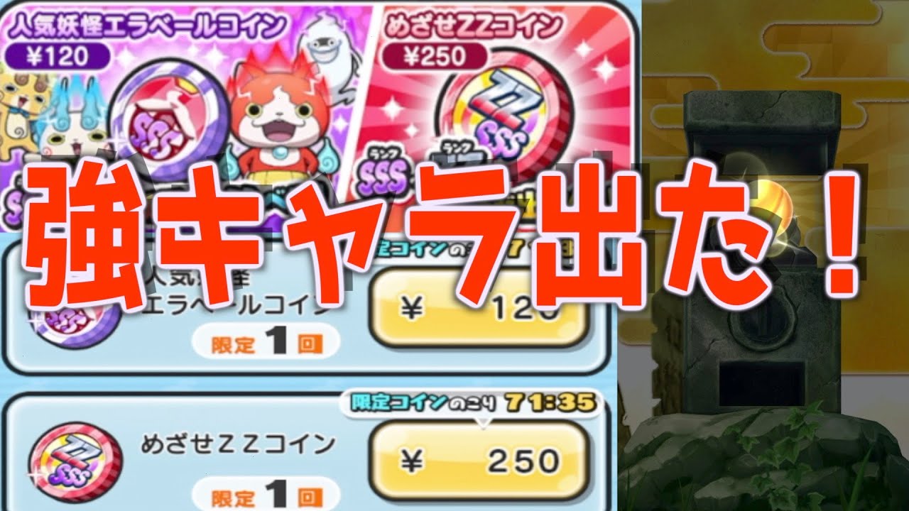 ［ぷにぷに ］新コインのZZコイン回したら、あの強い妖怪が出た！！！！あと人気妖怪エラベールコインも！！［妖怪ウォッチぷにぷに ］