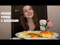 Курица с ананасами и сыром / МУКБАНГ