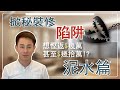 全屋裝修 阿LO[裝修設計學院] 報價單系列-泥水篇 裝修唔想俾人呃？ 報價單陷阱｜裝修經驗分享｜裝修陷阱 | 裝修爛尾 | 裝修黑店 | 裝修防伏  (A-LO)