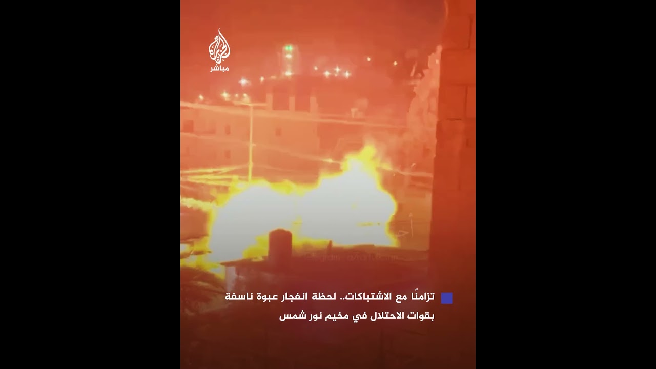 لحظة انفجار عبوة ناسفة تزامنًا مع الاشتباكات مع قوات الاحتلال في مخيم نور شمس