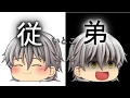 【ゆっくり茶番】ヤンデル従弟がやってきた【後編】