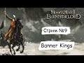 Mount &amp; Blade 2: Bannerlord с модом Banner Kings ➤ Стрим#9