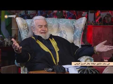 في رحاب مثنوي مولانا جلال الدين الرومي رؤيا مع كريم محمد