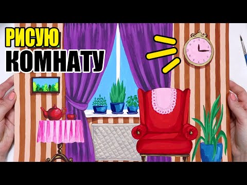 Рисую комнату с креслом ! Как нарисовать интерьер для кота Рыжика! Уроки рисования с Анной Оськиной!