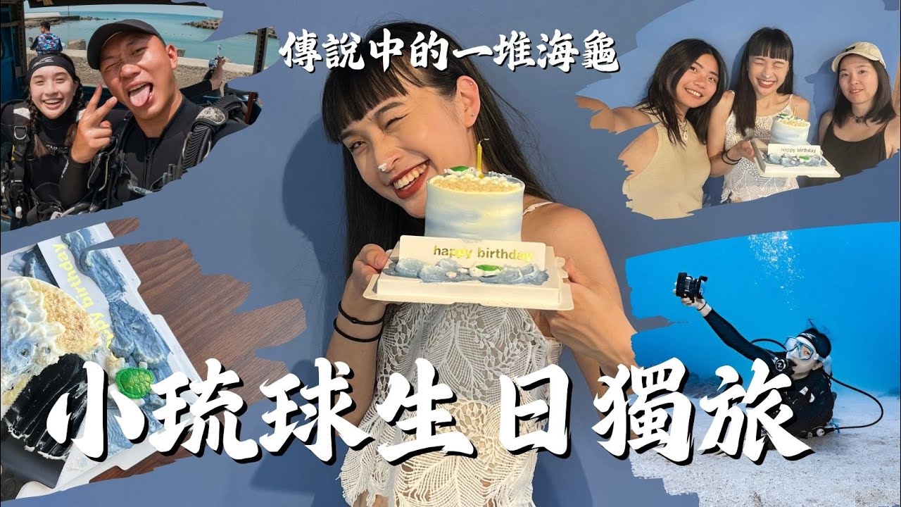 26歲的生日禮物：一個人去小琉球流浪🎁 以為是孤單旅行，結果被當地人暖哭...再見了我的避風港。