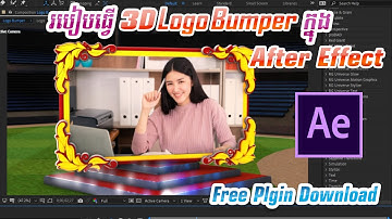 របៀបធ្វើ 3D Logo Bumper - After Effect | Video Copilot Element 3D | 3D Logo | Popup Logo