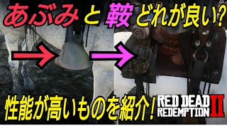 馬のカスタマイズ全部説明！ RDR2 鞍 あぶみ 最良 罠師 馬屋 Red Dead Redemption2 レッドデッドリデンプション2