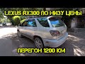 Lexus RX300 по низу цены гоним с Астаны в Алмату