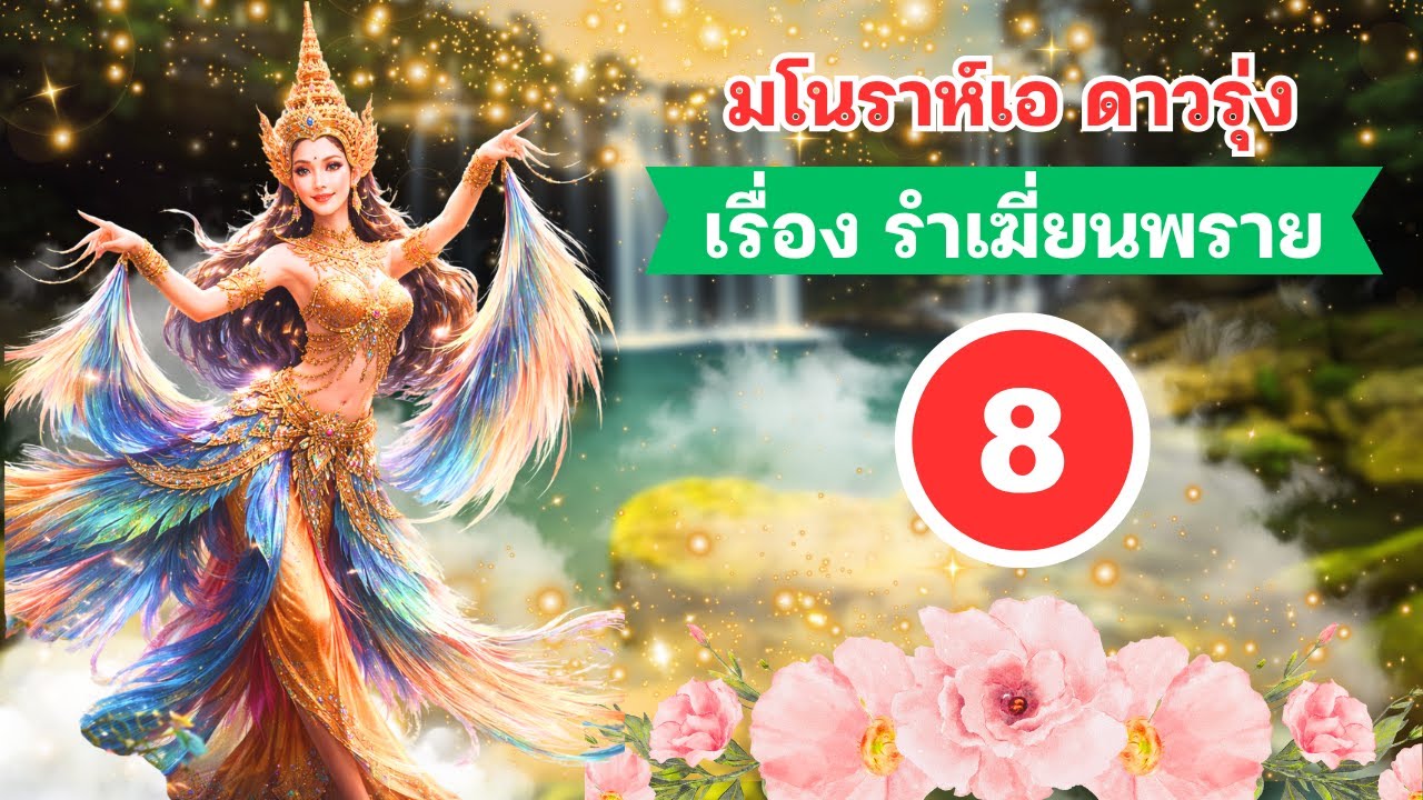 มโนราห์เอ ดาวรุ่ง เรื่อง รำเฆี่ยนพราย Ep8