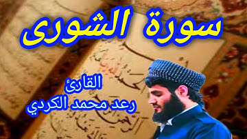 سورة الشورى - القارئ رعد محمد الكردي