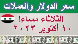 سعر الدولار اليوم في سوريا | الثلاثاء ١٠ أكتوبر ٢٠٢٣