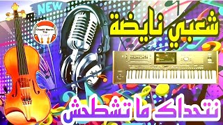 Chaabi Nayda Cha3bi Marocaine Chti7 قصارة نايضة شطيح ورديح شعبي مغربي